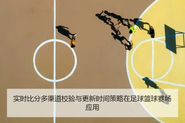看球通如何解决实时比分延迟问题?