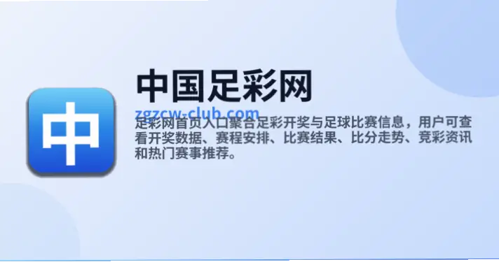 中国足彩网首页正规sjbs.cc放心版资质验证指南