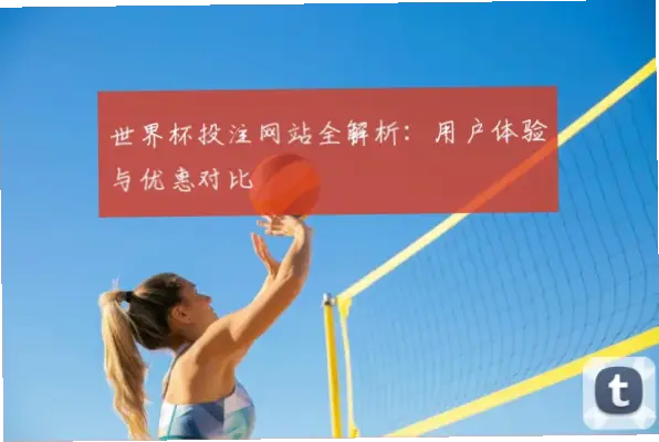 世界杯投注网站有哪些优惠活动？
